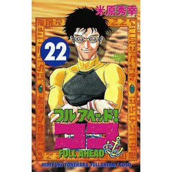 ヨドバシ Com フルアヘッドココ 22 少年チャンピオン コミックス 電子書籍 通販 全品無料配達