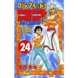 ヨドバシ Com フルアヘッドココ 24 少年チャンピオン コミックス 電子書籍 通販 全品無料配達