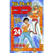 フルアヘッドココ 24（少年チャンピオン・コミックス） [電子書籍]