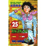 フルアヘッドココ 25（少年チャンピオン・コミックス） [電子書籍]