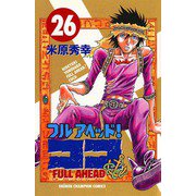 フルアヘッドココ 26（少年チャンピオン・コミックス） [電子書籍]