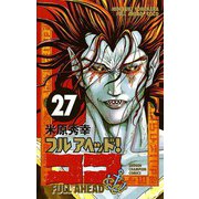 フルアヘッドココ 27（少年チャンピオン・コミックス） [電子書籍]