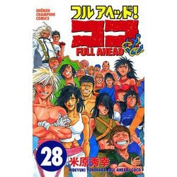 ヨドバシ Com フルアヘッドココ 28 少年チャンピオン コミックス 電子書籍 通販 全品無料配達