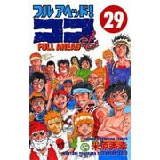 フルアヘッドココ 29（少年チャンピオン・コミックス） [電子書籍]