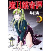 魔月館奇譚 1（ヤングチャンピオンコミックス） [電子書籍]