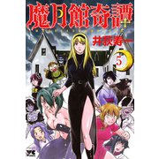 魔月館奇譚 5（ヤングチャンピオンコミックス） [電子書籍]