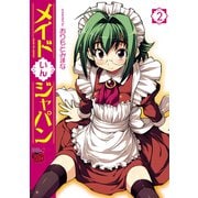 メイドいんジャパン 2（チャンピオンREDコミックス） [電子書籍]