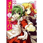 メイドいんジャパン 3（チャンピオンREDコミックス） [電子書籍]
