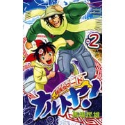 麺屋台ロード ナルトヤ！ No.2（秋田書店） [電子書籍]