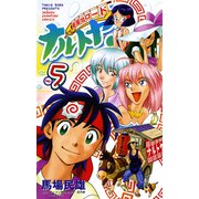 麺屋台ロード ナルトヤ！ No.5（秋田書店） [電子書籍]