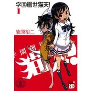 学園創世猫天！ 1（チャンピオンREDコミックス） [電子書籍]