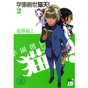 学園創世猫天！ 2（チャンピオンREDコミックス） [電子書籍]