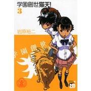 学園創世猫天！ 3（チャンピオンREDコミックス） [電子書籍]