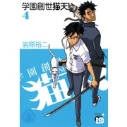 学園創世猫天！ 4（チャンピオンREDコミックス） [電子書籍]