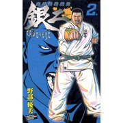 空手婆娑羅伝銀二 2（少年チャンピオン・コミックス） [電子書籍]