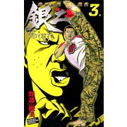 空手婆娑羅伝銀二 3（少年チャンピオン・コミックス） [電子書籍]