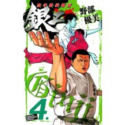 空手婆娑羅伝銀二 4（少年チャンピオン・コミックス） [電子書籍]