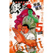 空手婆娑羅伝銀二 5（少年チャンピオン・コミックス） [電子書籍]