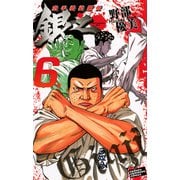 空手婆娑羅伝銀二 6（少年チャンピオン・コミックス） [電子書籍]