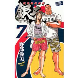 ヨドバシ.com - 空手婆娑羅伝銀二 7（少年チャンピオン・コミックス