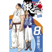 空手婆娑羅伝銀二 8（少年チャンピオン・コミックス） [電子書籍]