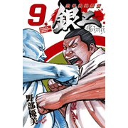 空手婆娑羅伝銀二 9（少年チャンピオン・コミックス） [電子書籍]