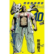 空手婆娑羅伝銀二 10（少年チャンピオン・コミックス） [電子書籍]
