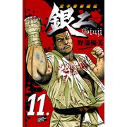空手婆娑羅伝銀二 11（少年チャンピオン・コミックス） [電子書籍]
