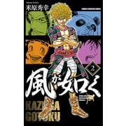 風が如く 2（少年チャンピオン・コミックス） [電子書籍]