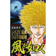 風が如く 3（少年チャンピオン・コミックス） [電子書籍]