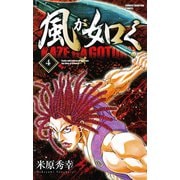 風が如く 4（少年チャンピオン・コミックス） [電子書籍]