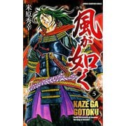 風が如く 5（少年チャンピオン・コミックス） [電子書籍]