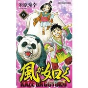 風が如く 6（少年チャンピオン・コミックス） [電子書籍]