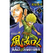 風が如く 7（少年チャンピオン・コミックス） [電子書籍]