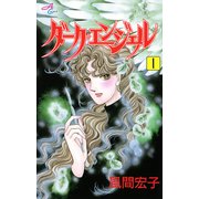 ダーク・エンジェル 1（秋田コミックス） [電子書籍]
