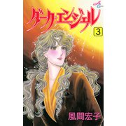 ダーク・エンジェル 3（秋田コミックス） [電子書籍]