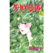 ダーク・エンジェル 6（秋田コミックス） [電子書籍]