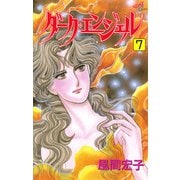 ダーク・エンジェル 7（秋田コミックス） [電子書籍]