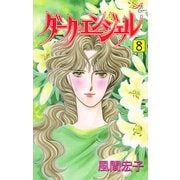 ダーク・エンジェル 8（秋田コミックス） [電子書籍]