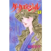 ダーク・エンジェル 9（秋田コミックス） [電子書籍]