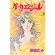 ダーク・エンジェル 10（秋田コミックス） [電子書籍]