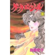 ダーク・エンジェル 11（秋田コミックス） [電子書籍]