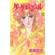 ダーク・エンジェル 12（秋田コミックス） [電子書籍]