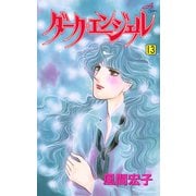 ダーク・エンジェル 13（秋田コミックス） [電子書籍]