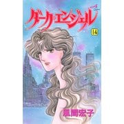 ダーク・エンジェル 14（秋田コミックス） [電子書籍]