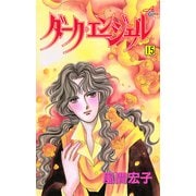 ダーク・エンジェル 15（秋田コミックス） [電子書籍]