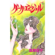 ダーク・エンジェル 16（秋田コミックス） [電子書籍]