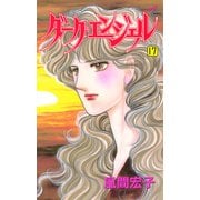 ダーク・エンジェル 17（秋田コミックス） [電子書籍]