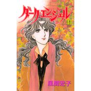 ダーク・エンジェル 18（秋田コミックス） [電子書籍]