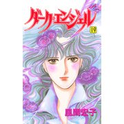 ダーク・エンジェル 19（秋田コミックス） [電子書籍]